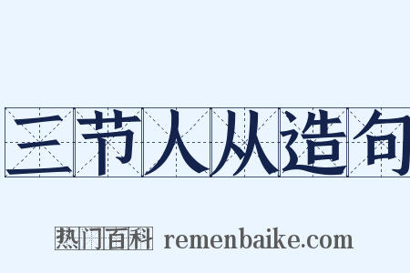 三节人从造句是什么意思的图片